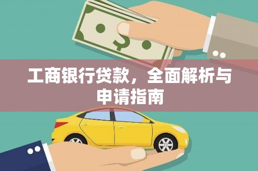 番路工商银行贷款，全面解析与申请指南