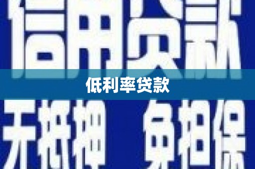 番路低利率贷款