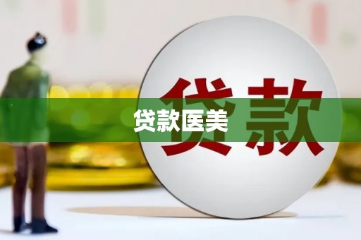 番路贷款医美