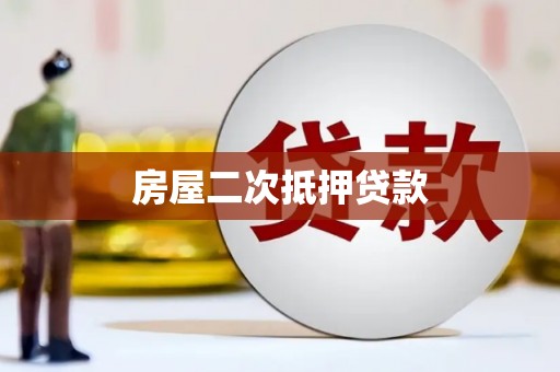 番路房屋二次抵押贷款