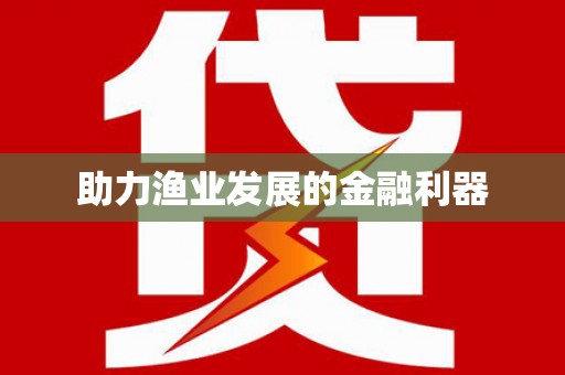番路助力渔业发展的金融利器
