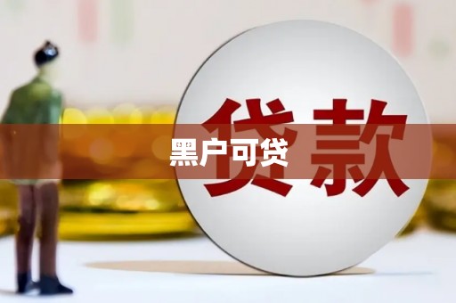 番路黑户可贷