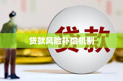 番路贷款风险补偿机制