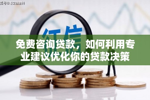 番路免费咨询贷款，如何利用专业建议优化你的贷款决策