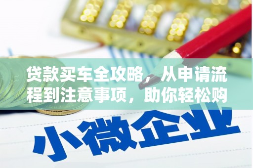 番路贷款买车全攻略，从申请流程到注意事项，助你轻松购车