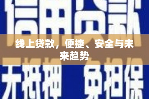 番路线上贷款，便捷、安全与未来趋势