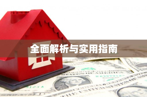 番路全面解析与实用指南