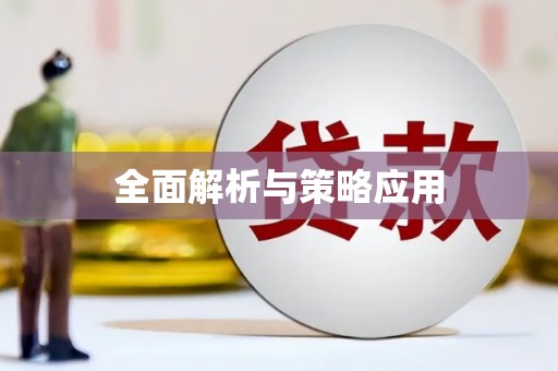 番路全面解析与策略应用