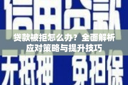 番路贷款被拒怎么办？全面解析应对策略与提升技巧
