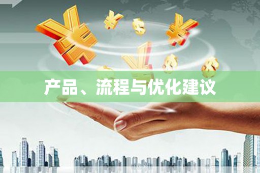 番路产品、流程与优化建议