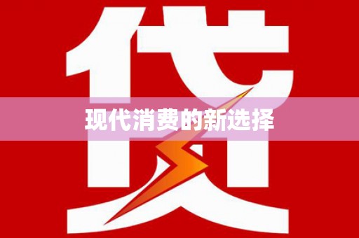 番路现代消费的新选择