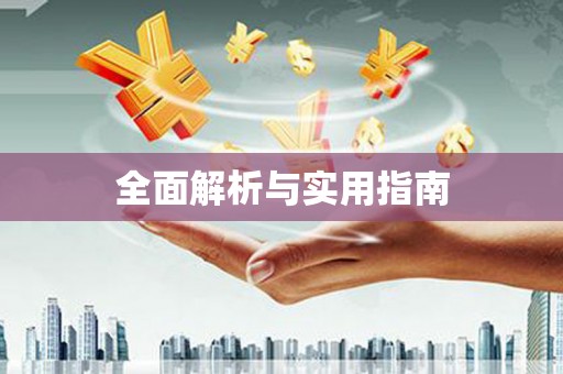 番路全面解析与实用指南