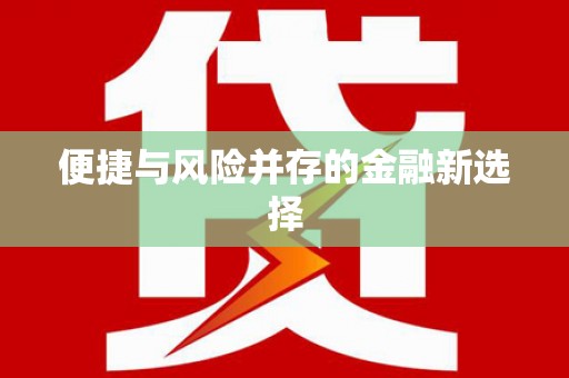 番路便捷与风险并存的金融新选择