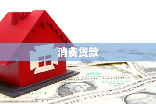 番路消费贷款