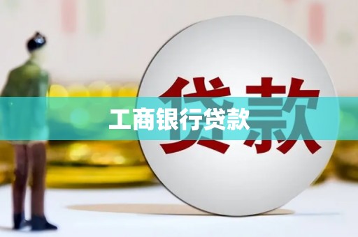 番路工商银行贷款