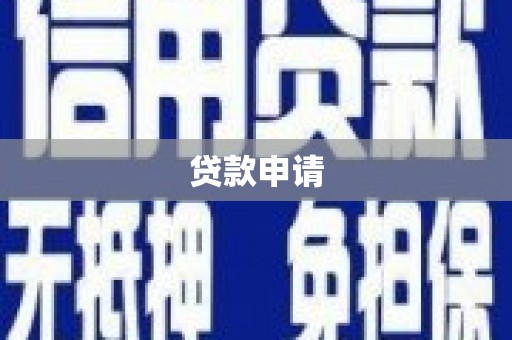 番路贷款申请
