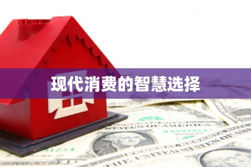 番路现代消费的智慧选择