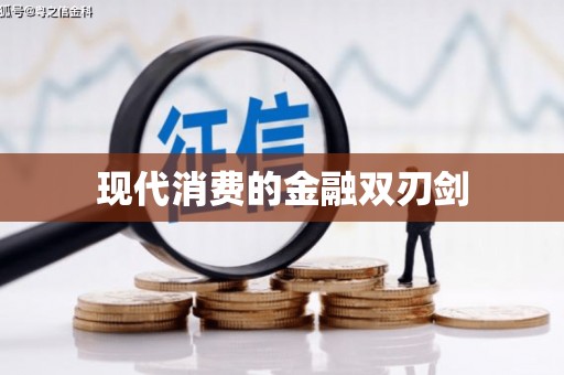 番路现代消费的金融双刃剑