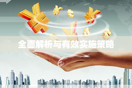 番路全面解析与有效实施策略