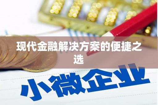 番路现代金融解决方案的便捷之选