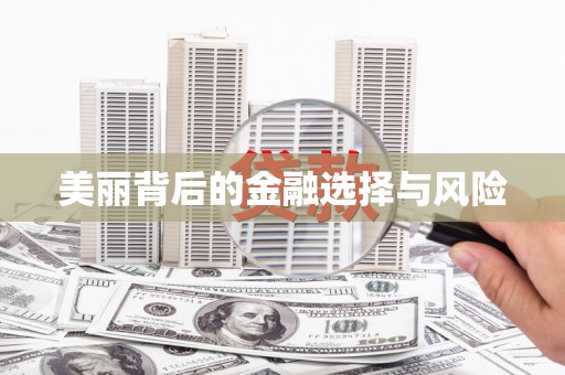 番路美丽背后的金融选择与风险