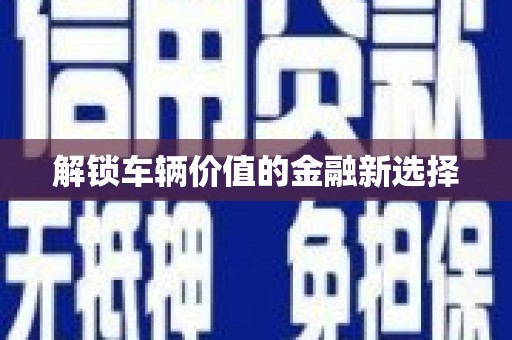 番路解锁车辆价值的金融新选择