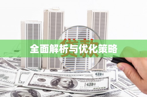 番路全面解析与优化策略