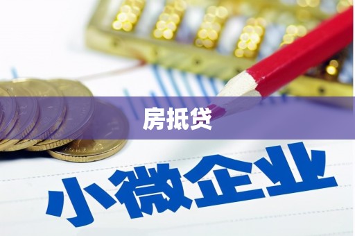番路房抵贷