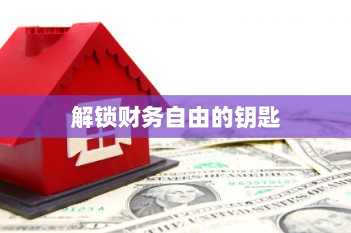 番路解锁财务自由的钥匙