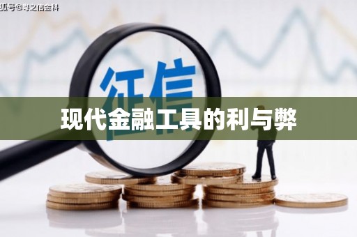 番路现代金融工具的利与弊