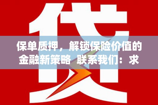 番路保单质押，解锁保险价值的金融新策略  联系我们:  求大神解答，这样 当前位置，网考网 >> 法律职业    魔獸世界  原标题，买 本田发动机的性能和耐久性如何？