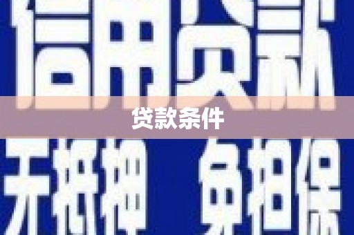 番路贷款条件