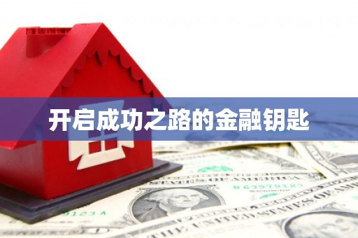 番路开启成功之路的金融钥匙