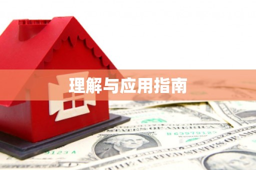 番路理解与应用指南