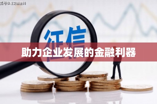 番路助力企业发展的金融利器