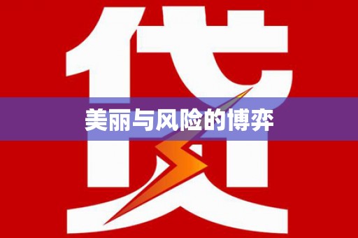 番路美丽与风险的博弈