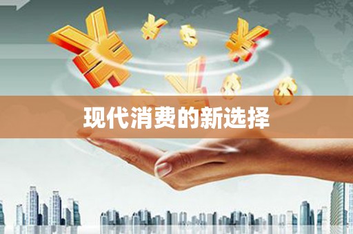 番路现代消费的新选择