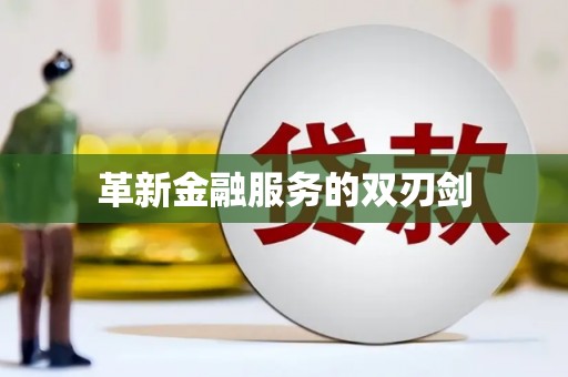 番路革新金融服务的双刃剑