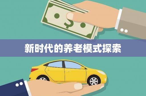 番路新时代的养老模式探索
