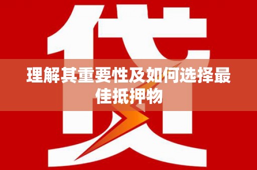 番路理解其重要性及如何选择最佳抵押物