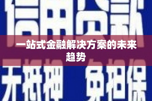 番路一站式金融解决方案的未来趋势