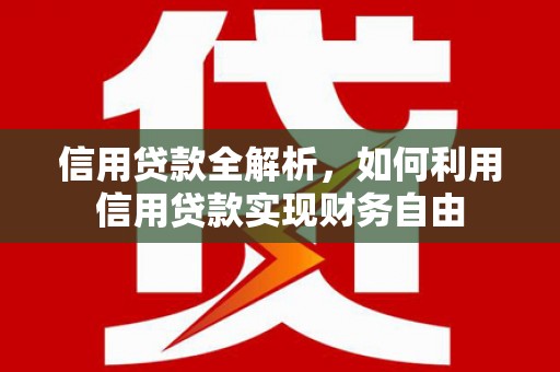 番路信用贷款全解析，如何利用信用贷款实现财务自由