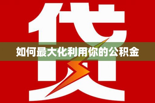 番路如何最大化利用你的公积金