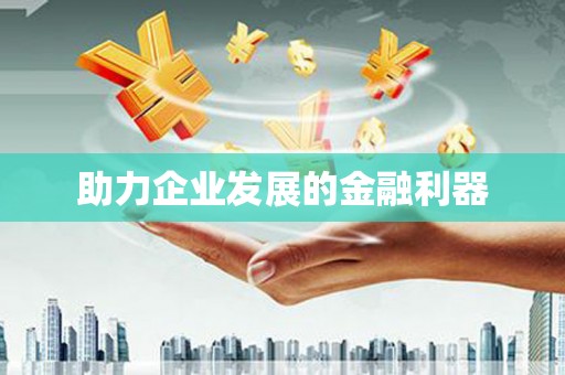 番路助力企业发展的金融利器