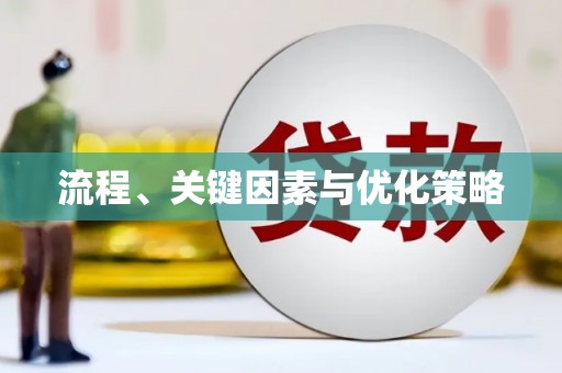 番路流程、关键因素与优化策略