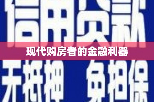 番路现代购房者的金融利器
