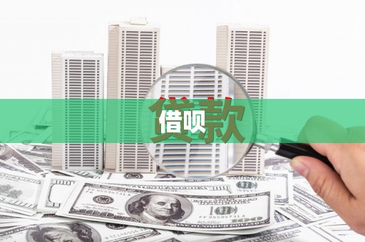 番路借呗