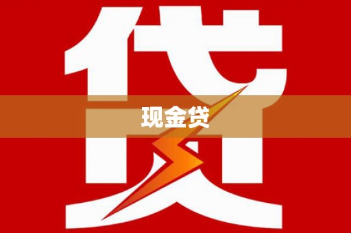 番路现金贷