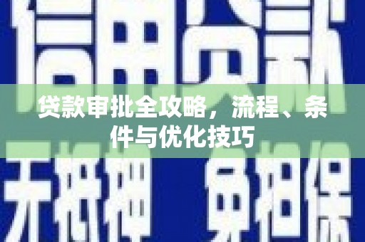 番路贷款审批全攻略，流程、条件与优化技巧
