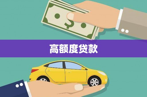 番路高额度贷款